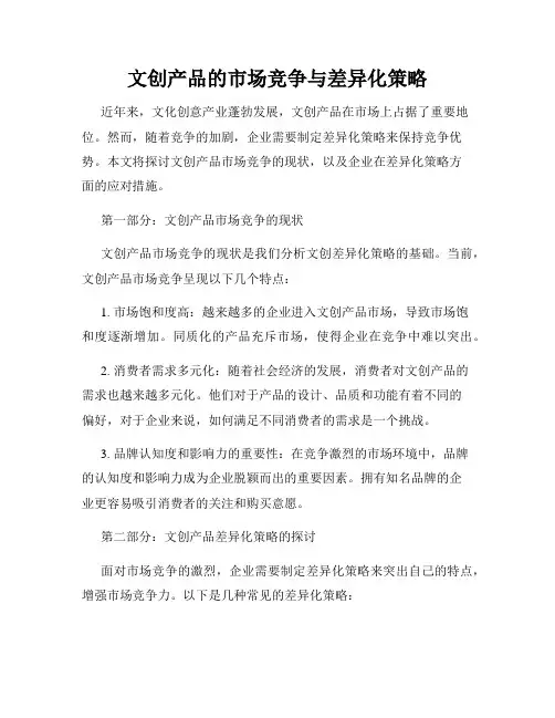 文创产品的市场竞争与差异化策略