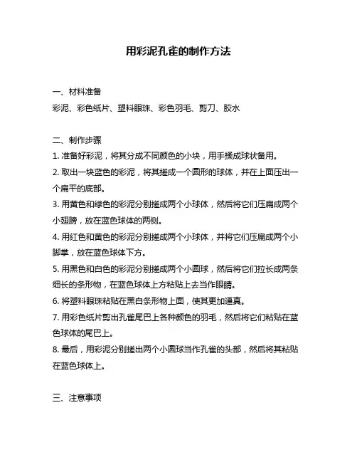 用彩泥孔雀的制作方法
