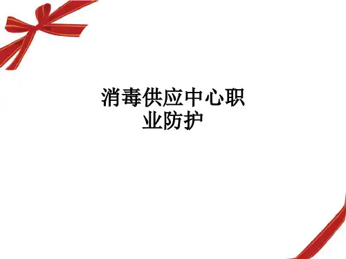 消毒供应中心职业防护ppt课件
