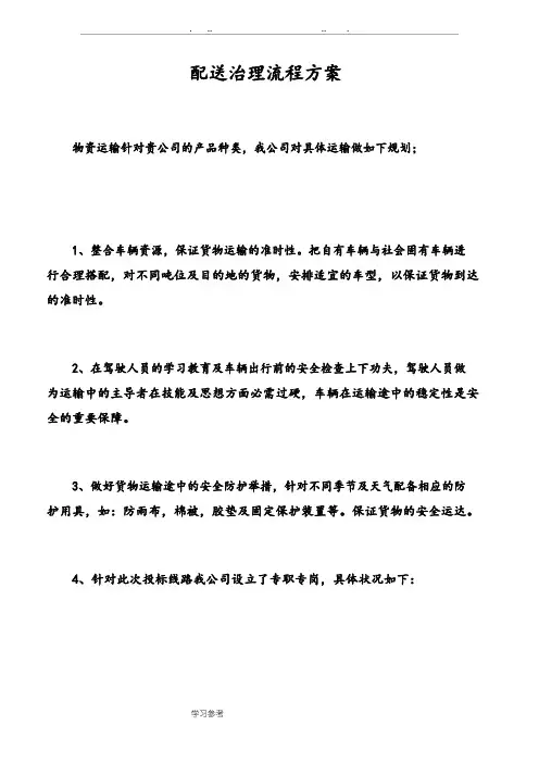 物资配送实施计划方案