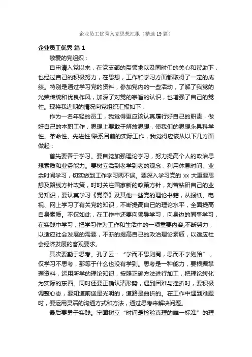 企业员工优秀入党思想汇报（精选19篇）