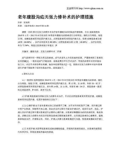 老年腹股沟疝无张力修补术的护理措施