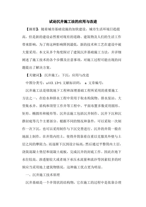 沉井施工法的应用与改进