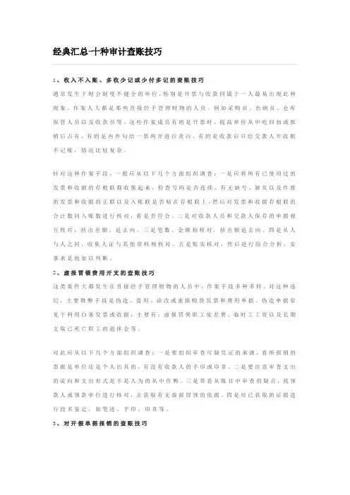 经典汇总-十种审计查账技巧