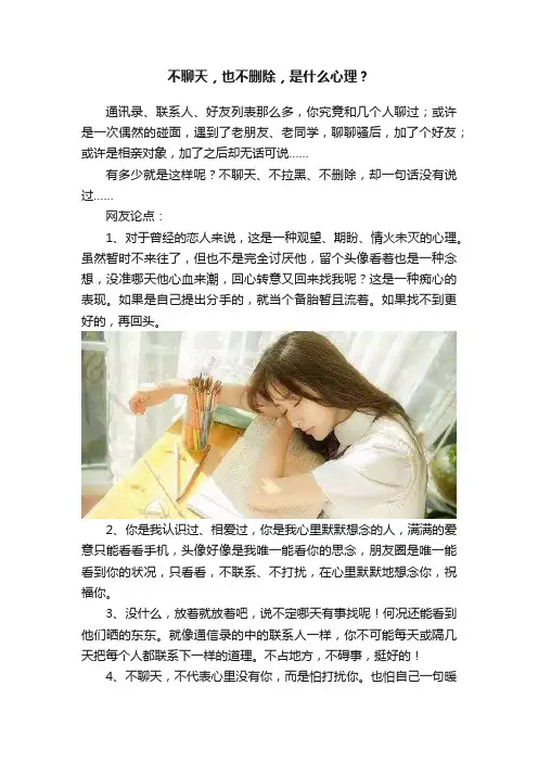 不聊天，也不删除，是什么心理？