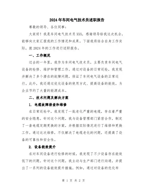 2024年车间电气技术员述职报告