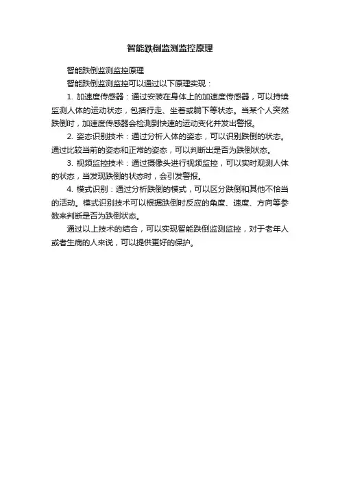 智能跌倒监测监控原理