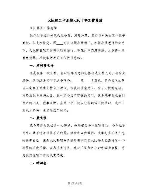 大队部工作总结大队干事工作总结（2篇）