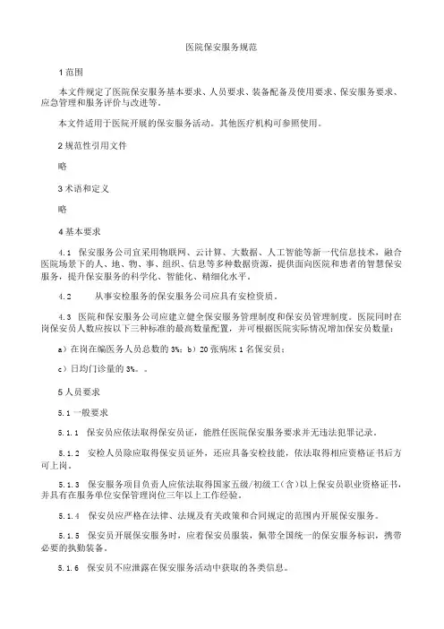医院保安服务规范