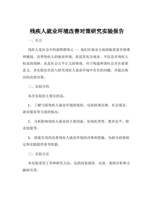 残疾人就业环境改善对策研究实验报告