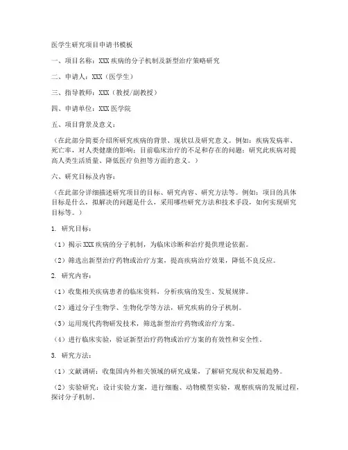医学生研究项目申请书模板