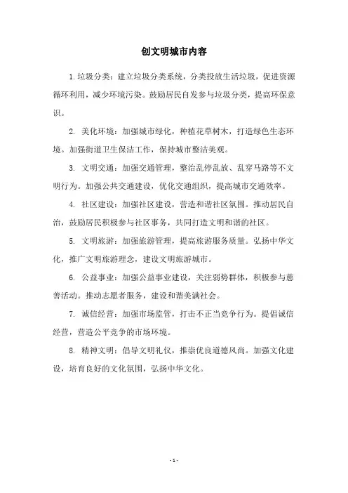创文明城市内容