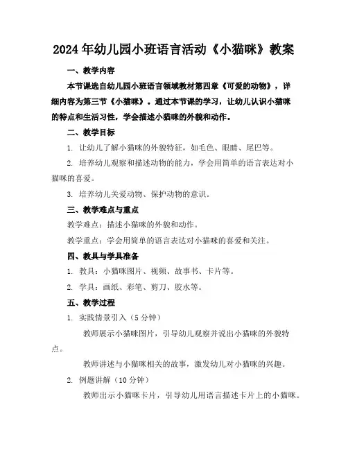 2024年幼儿园小班语言活动《小猫咪》教案 