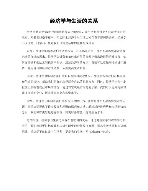 经济学与生活的关系