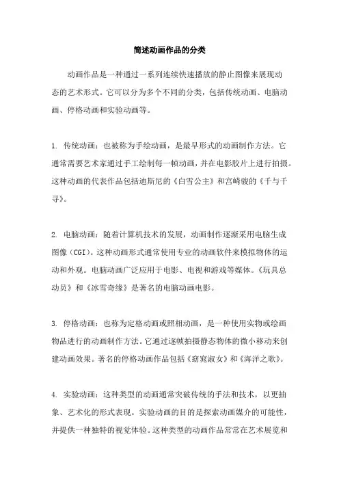 简述动画作品的分类