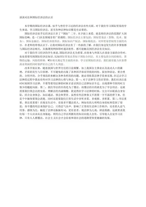 谈谈对国际经济法的认识