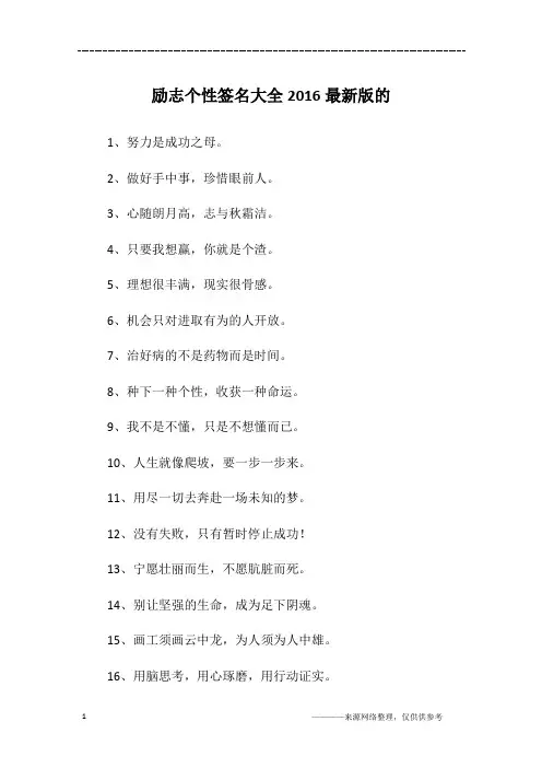 励志个性签名大全2016最新版的