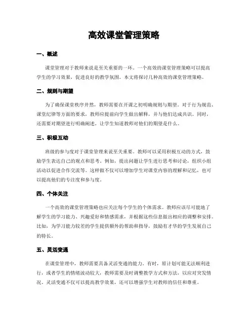 高效课堂管理策略