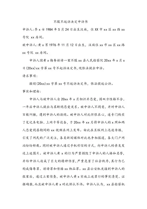 不服不起诉决定申诉书
