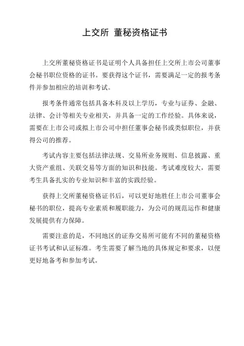 上交所 董秘资格证书
