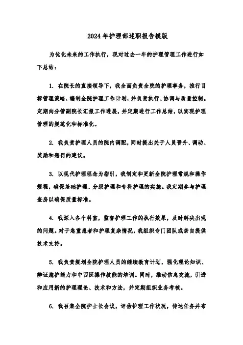 2024年护理部述职报告模版（6篇）