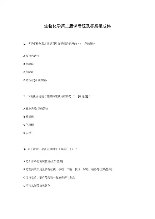 生物化学第二版课后题及答案梁成伟