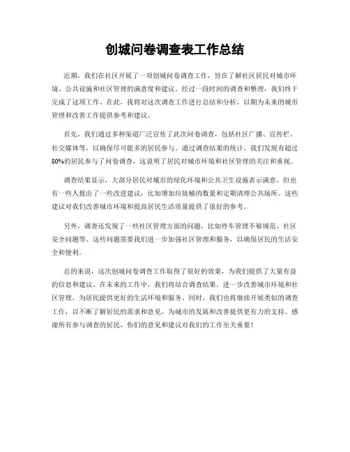 创城问卷调查表工作总结