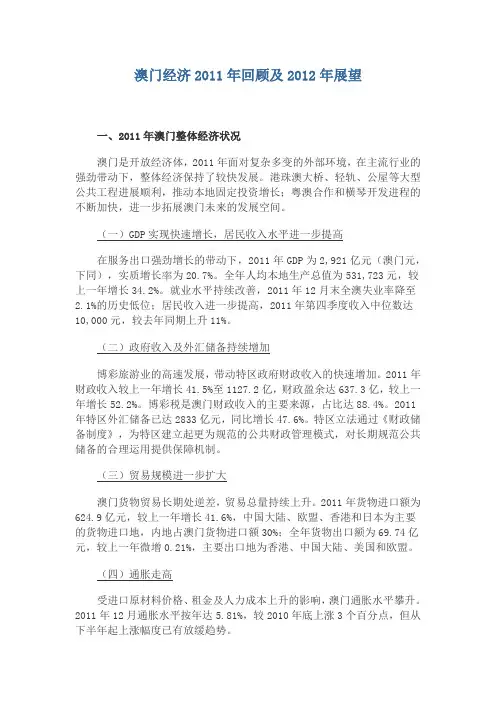 澳门经济2011年回顾及2012年展望