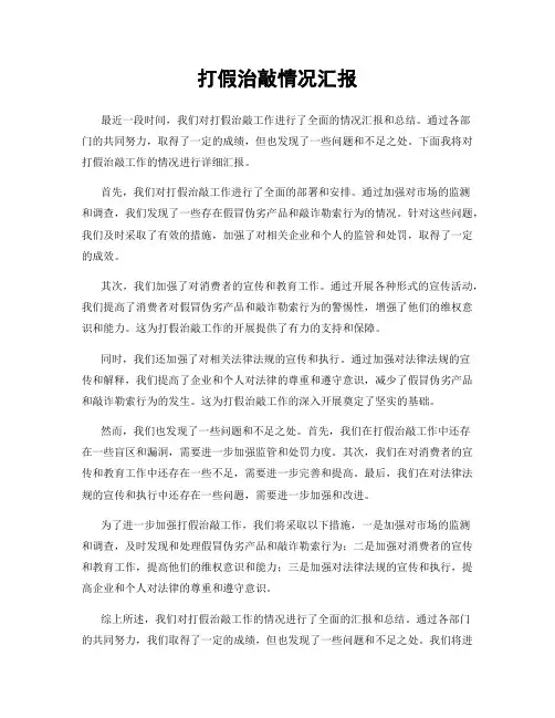打假治敲情况汇报