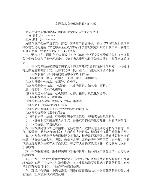 寄递物品安全保障协议精选3篇