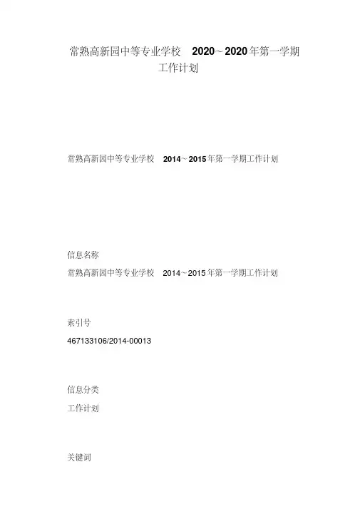 常熟高新园中等专业学校2020～2020年第一学期工作计划