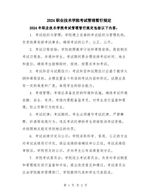 2024职业技术学院考试管理暂行规定