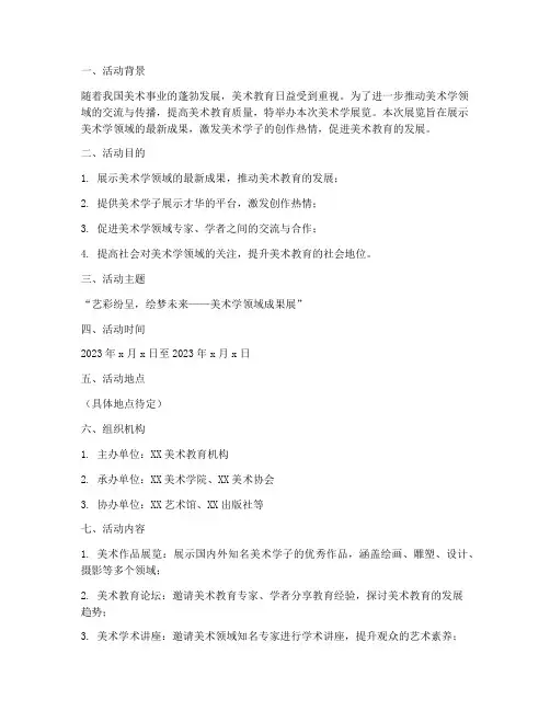美术学展览策划书模板范文