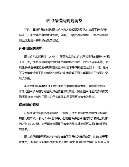 图书馆借阅规则调整