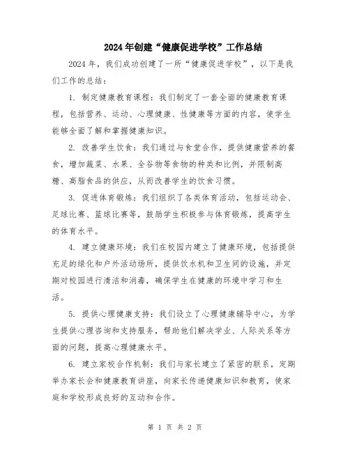 2024年创建“健康促进学校”工作总结