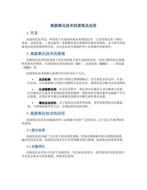 高级氧化技术的原理及应用
