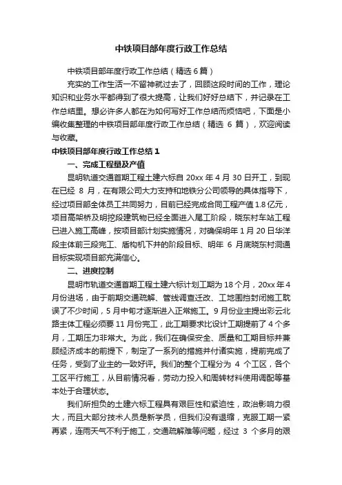中铁项目部年度行政工作总结（精选6篇）