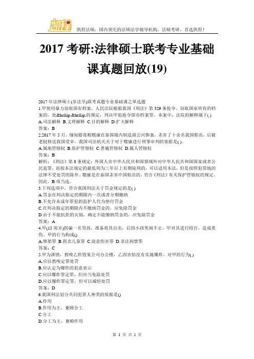 2017考研-法律硕士联考专业基础课真题回放(19)