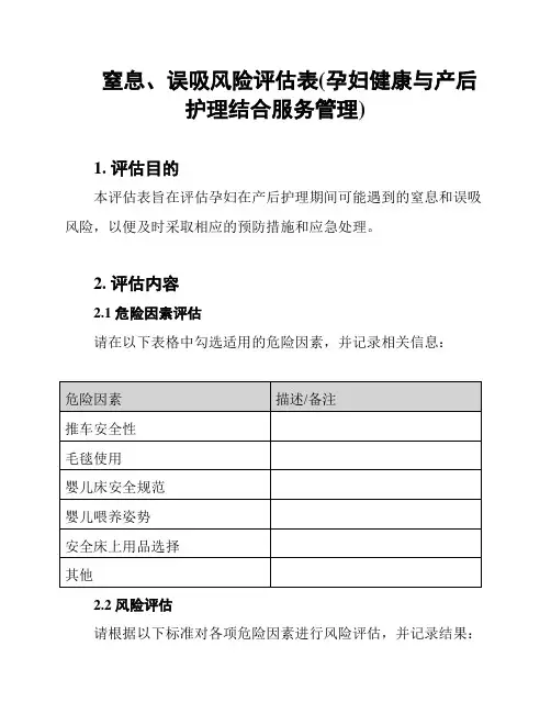 窒息、误吸风险评估表(孕妇健康与产后护理结合服务管理)