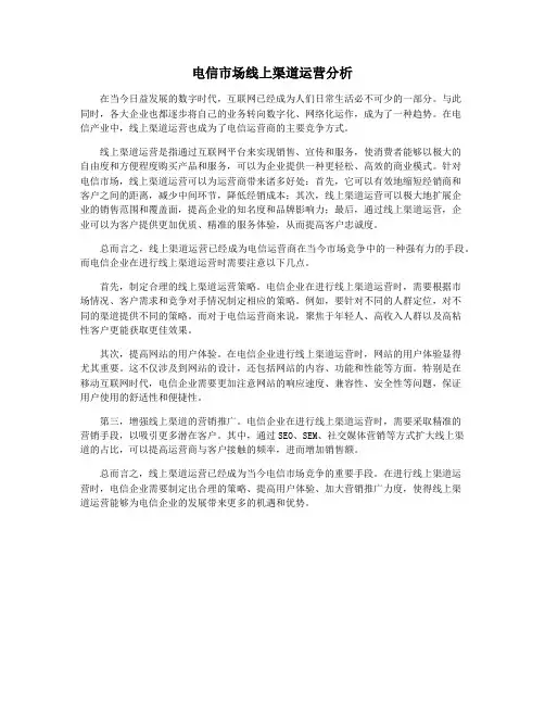 电信市场线上渠道运营分析