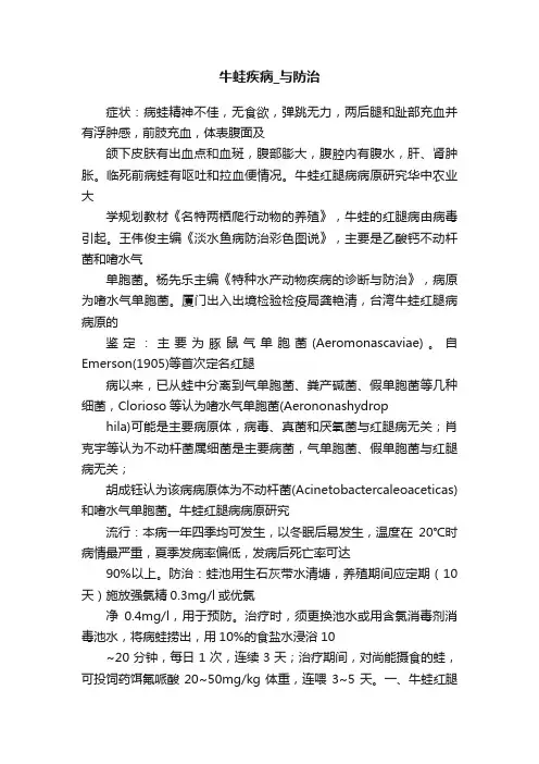 牛蛙疾病_与防治