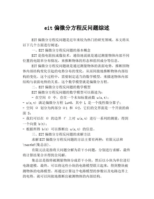eit偏微分方程反问题综述