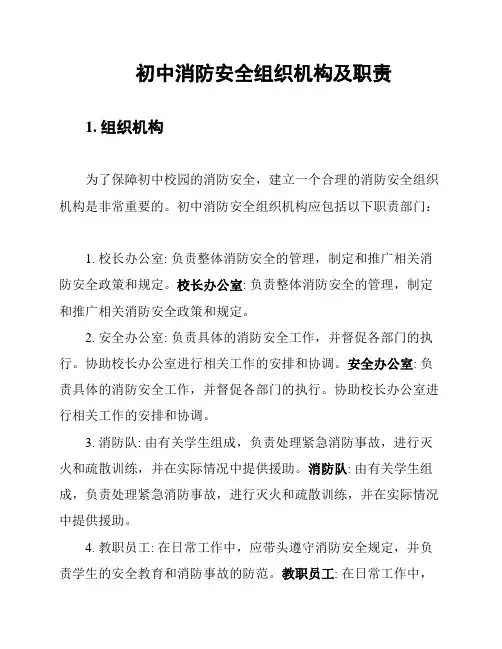 初中消防安全组织机构及职责