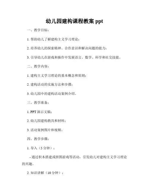 幼儿园建构课程教案ppt