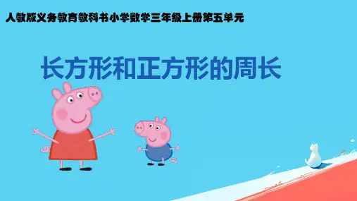 2024-2025学年人教版三年级上册数学《长方形和正方形的周长 》(课件)