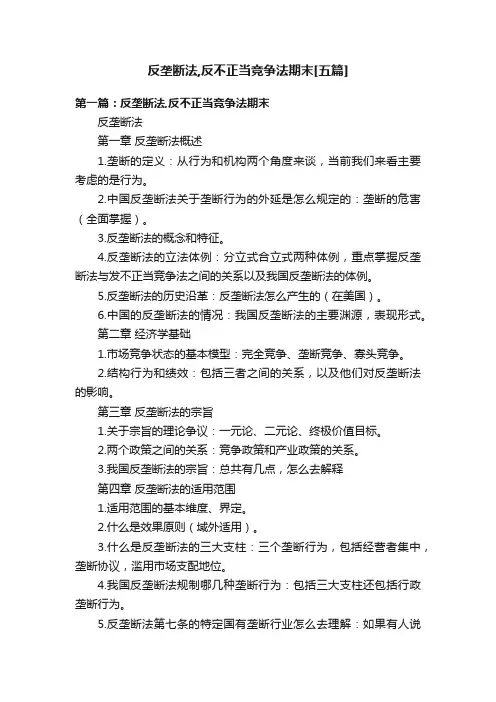 反垄断法,反不正当竞争法期末[五篇]