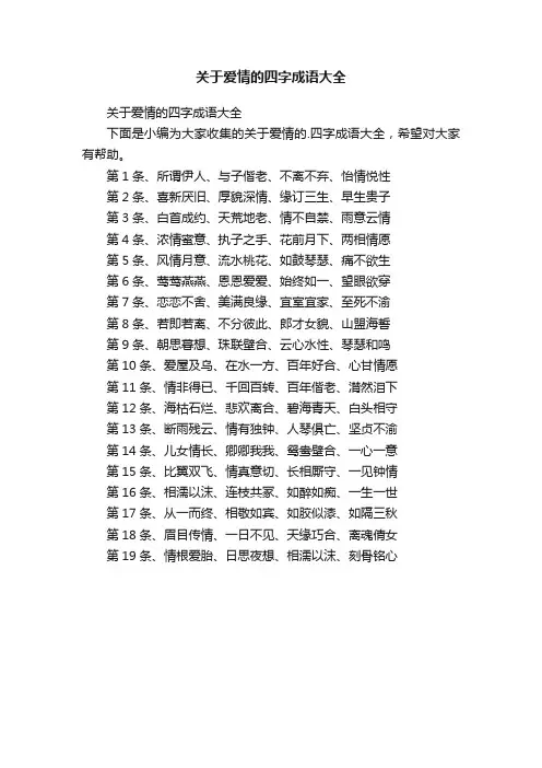关于爱情的四字成语大全