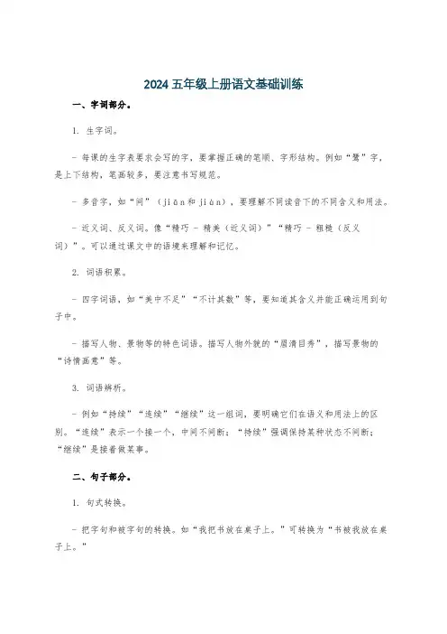 2024五年级上册语文基础训练