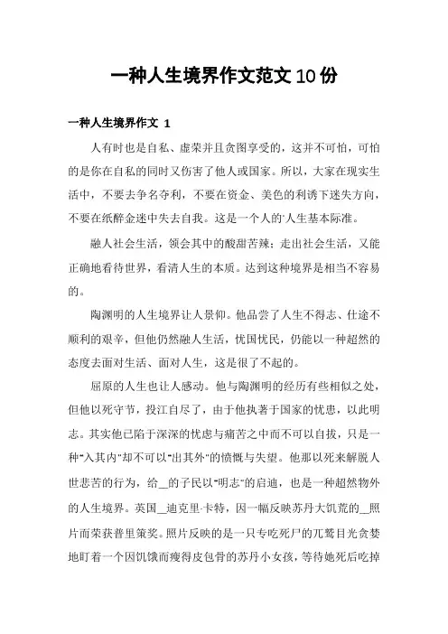 一种人生境界作文范文10份