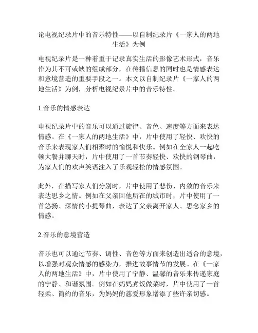 论电视纪录片中的音乐特性——以自制纪录片《一家人的两地生活》为例 